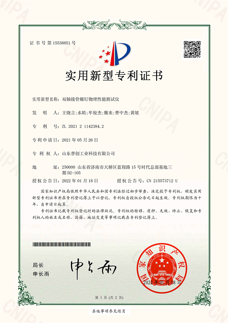 20220118實用新型專利證書 雙軸接骨螺釘物理性能測試儀20220118 202121142384.jpg